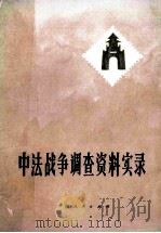中法战争调查实录（1982 PDF版）