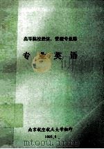 高等院校经济、管理专用  专业英语（1993 PDF版）