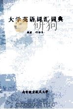 大学英语词汇词典（ PDF版）