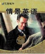 情景英语（ PDF版）
