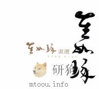 崔如琢画选（ PDF版）
