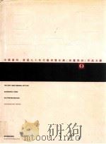 中国广州 首届九十年代艺术双年展(油画部份)作品文献 1992 PDF电子版封面 7541007757