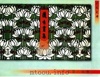 护生画集全集 1966 PDF电子版封面 丰子恺绘;弘一等书