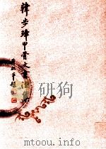 韩步璋甲骨文书法集（ PDF版）