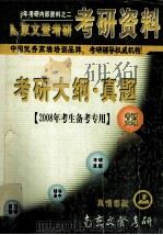 考研大纲·真题  2008年考生备考专用（ PDF版）
