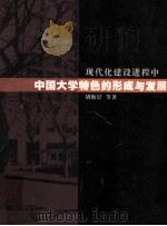现代化建设进程中中国大学特色的形成与发展（ PDF版）