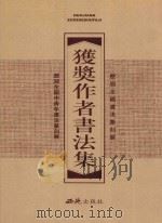 历届全国书法篆刻展、全国中青年书法篆刻展获奖作者书法集 下 1999 PDF电子版封面 7801080122 张荣庆主编;刘佑局副主编