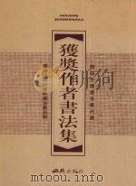历届全国书法篆刻展、全国中青年书法篆刻展获奖作者书法集 上 1999 PDF电子版封面 7801080122 张荣庆主编;刘佑局副主编