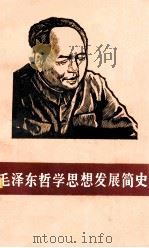 毛泽东哲学思想发展简史 1986 PDF电子版封面 苏厚重编