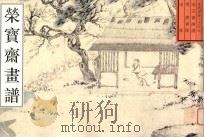 荣宝斋画谱 古代部分 27 山水 1998 PDF电子版封面 7500304498 (明)唐寅绘