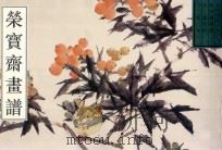 荣宝斋画谱  古代部分  9  花鸟  1   1996  PDF电子版封面  7500303416  （清）虚谷绘 