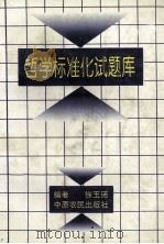 哲学标准化试题库   1994  PDF电子版封面  7805386803  徐玉诺编 