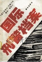 国际刑警档案 1986 PDF电子版封面 (法)皮埃尔·贝勒马尔,雅克·安托万著;滕涛,贾慧明译