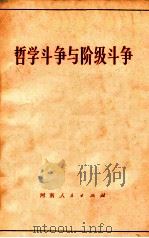 哲学斗争与阶级斗争（1971 PDF版）
