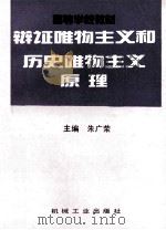 辩证唯物主义和历史唯物主义原理 1996 PDF电子版封面 7111054768 朱广荣主编;余风春等副主编;梁颖琦主审