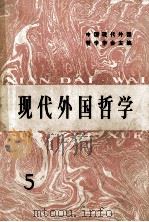 现代外国哲学 5 1984 PDF电子版封面 2001·261 中国现代外国哲学学会主编