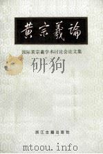 黄宗羲论 国际黄宗羲学术讨论会论文集 1987 PDF电子版封面 7805180105 吴光主编