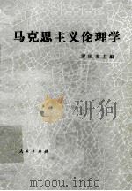 马克思主义伦理学 1982 PDF电子版封面 2001·212 罗国杰主编