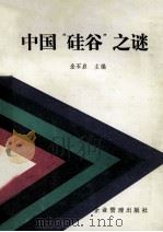 中国“硅谷”之谜 1993 PDF电子版封面 780001262X 金石启主编