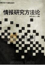 情报研究方法论   1990  PDF电子版封面  7502312668  包昌火主编 