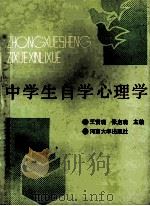 中学生自学心理学 1991 PDF电子版封面 7810186485 王贤瑞,张启瑞主编