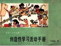 五至十五岁儿童创造性学习活动手册 1986 PDF电子版封面 (英)珍妮·马朱罗编;于清涟译