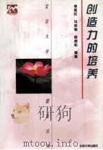 创造力的培养 1998 PDF电子版封面 7301037392 李毅红等编著