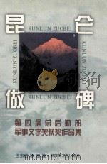 昆仑做碑 第四届总后勤部军事文学奖获奖作品集 1999 PDF电子版封面 7503310642 王宗仁,咏慷编