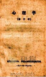 心理学 修订本 1981 PDF电子版封面 黑龙江省师专,师范心理学教材编写组