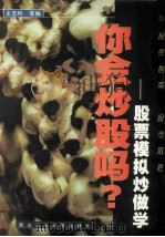 你会炒股吗? 股票模拟炒做学 1998 PDF电子版封面 756121071X 史忠科等编