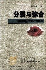 分裂与弥合 全脑潜能开发的教育解读 1998 PDF电子版封面 7536924151 孙兰英著