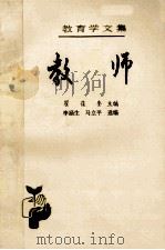 教育学论文集 第12卷 教师 1991 PDF电子版封面 翟葆奎主编;李涵生,马立平选编