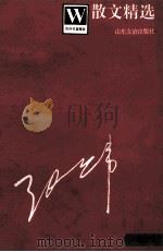张炜名篇精选 散文精选 增订本 1996 PDF电子版封面 7805518483 张炜著