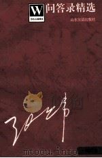 张炜名篇精选 问答录精选 增订本 1996 PDF电子版封面 7805518483 张炜著