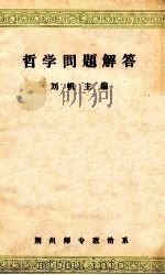 哲学问题解答 1979 PDF电子版封面 万茂福,武育香等编写