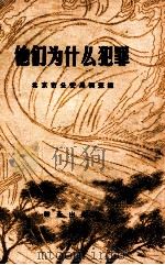 他们为什么犯罪（ PDF版）