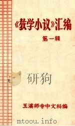 教学小议汇编第1辑（1979 PDF版）