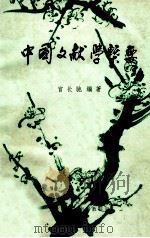中国文献学概要 1988 PDF电子版封面 官长驰编著