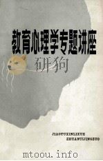 教育心理专题讲座 1981 PDF电子版封面 黑龙江省教育科学研究所编