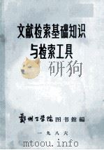 文献检索基础知识与检索工具（1986 PDF版）
