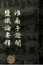 杨树达文集之十一 淮南子証闻 盐铁论要释 1985 PDF电子版封面 杨树达著