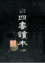 四书读本 上 1986 PDF电子版封面 沈知方主稿;蒋伯潜注译