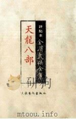 评点本  金庸武侠全集  天龙八部  1（ PDF版）