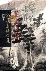 评点本  金庸武侠全集  笑傲江湖  1（ PDF版）
