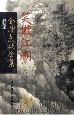 评点本  金庸武侠全集  笑傲江湖  2（ PDF版）