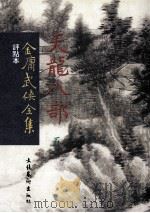 评点本  金庸武侠全集  天龙八部  5（ PDF版）