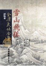 评点本  金庸武侠全集  雪山飞狐（ PDF版）