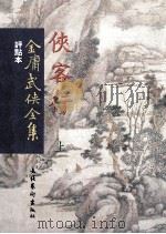 金庸武侠全集  评点本  侠客行  上（ PDF版）