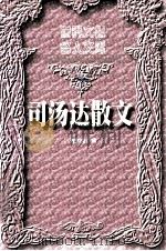 司汤达散文 上 1999 PDF电子版封面 7504332127 徐知免编