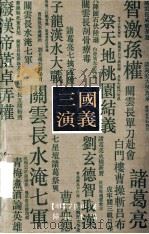 三国演义 下 1989 PDF电子版封面 7500707886 (明)罗贯中原著